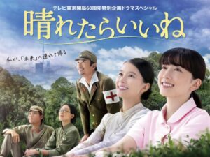 テレビ東京開局60周年特別企画 ドラマスペシャル『晴れたらいいね』