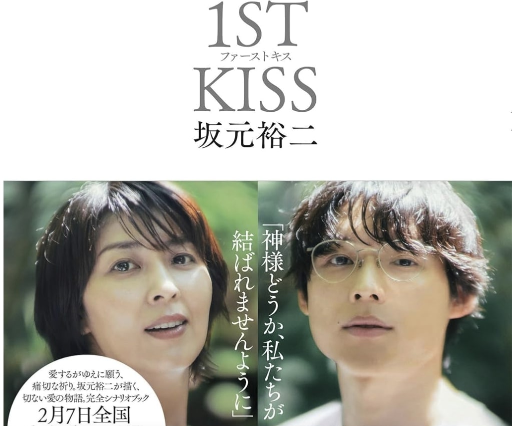 映画『ファーストキス 1ST KISS』