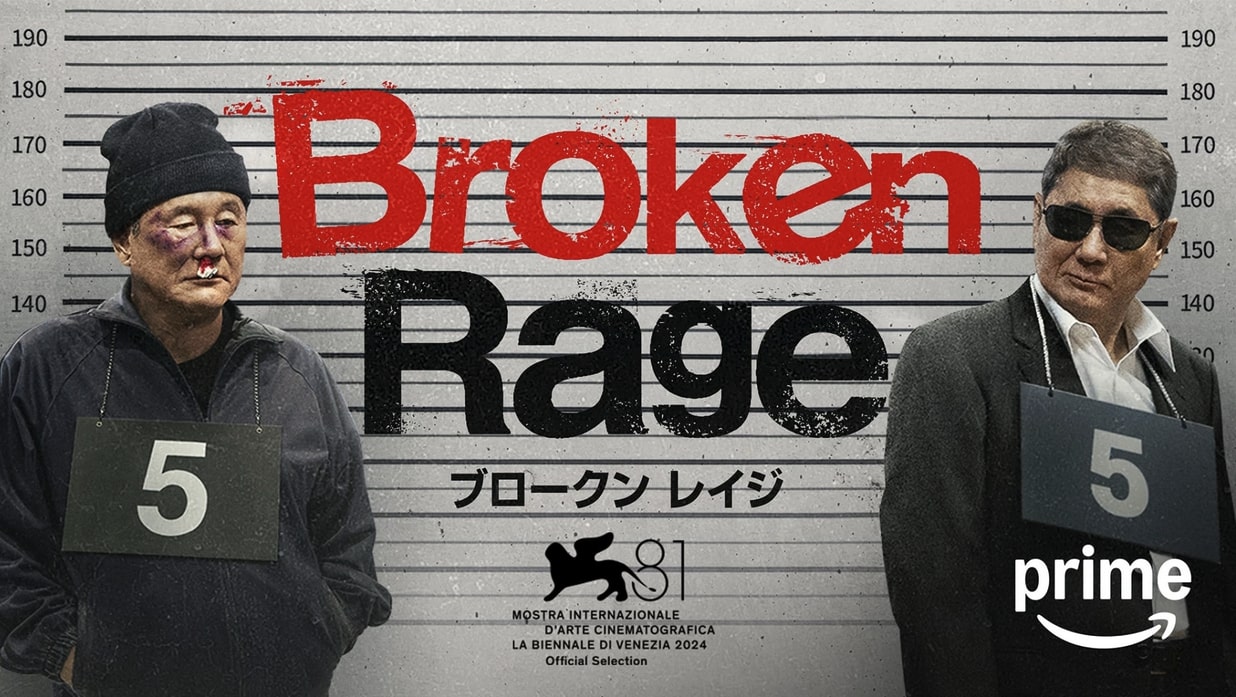 北野武監督の最新映画『Broken Rage』（ブロークン レイジ）