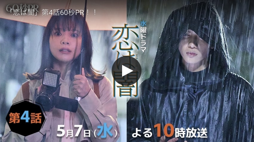 『恋は闇』4話