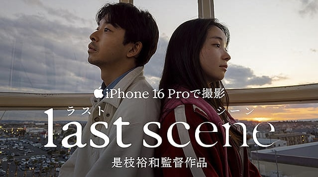 是枝裕和監督の短編映画『ラストシーン』