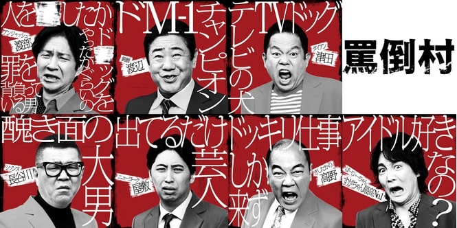 Netflix『罵倒村』メンバー・キャスト