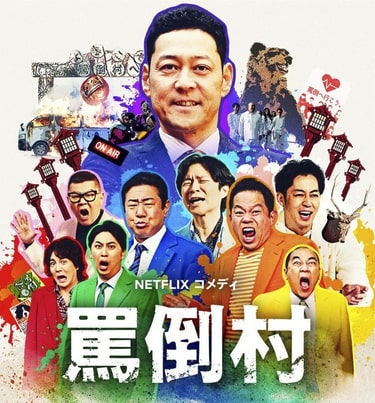 Netflix『罵倒村』