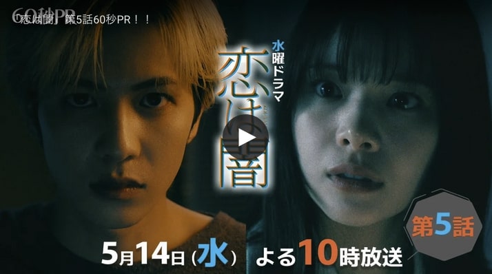 ドラマ『恋は闇』5話