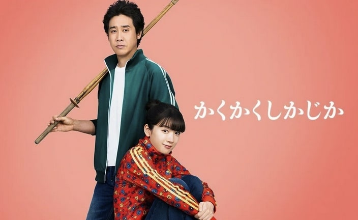 映画『かくかくしかじか』
