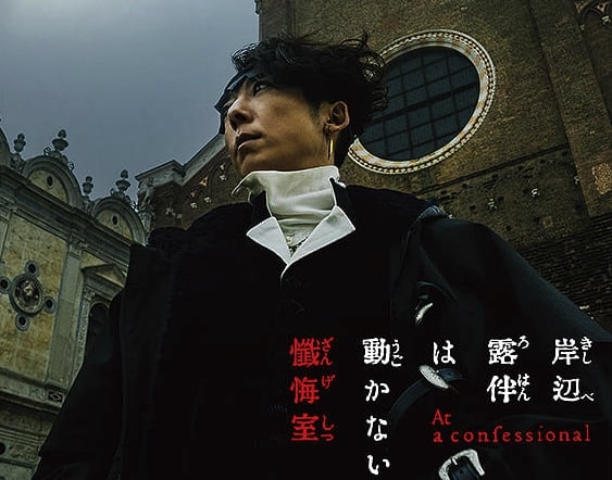 実写映画『岸辺露伴は動かない 懺悔室』高橋一生