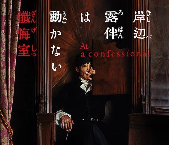 実写映画『岸辺露伴は動かない 懺悔室』