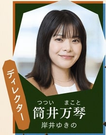 筒井万琴（岸井ゆきの）
