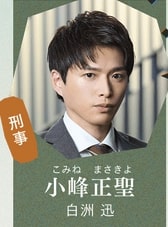 小峰正聖（白洲迅）