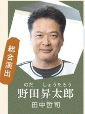 野田昇太郎（田中哲司）