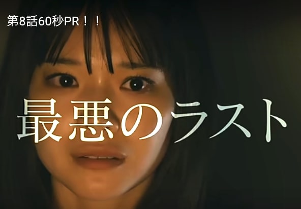 ドラマ『恋は闇』8話 最悪のラスト