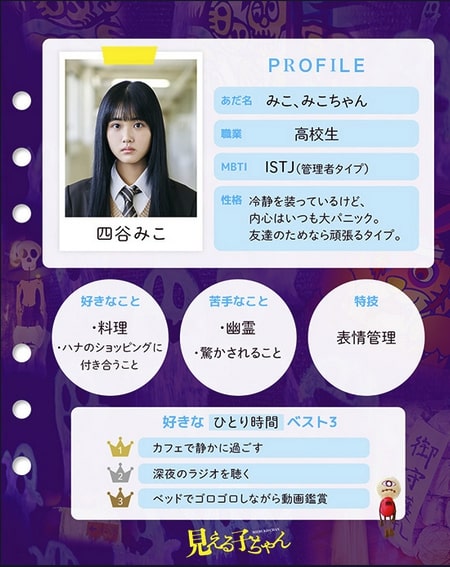 「見える子ちゃん」製作委員会 みこのプロフィール
