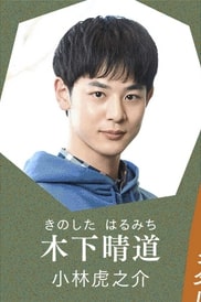 小林虎之介