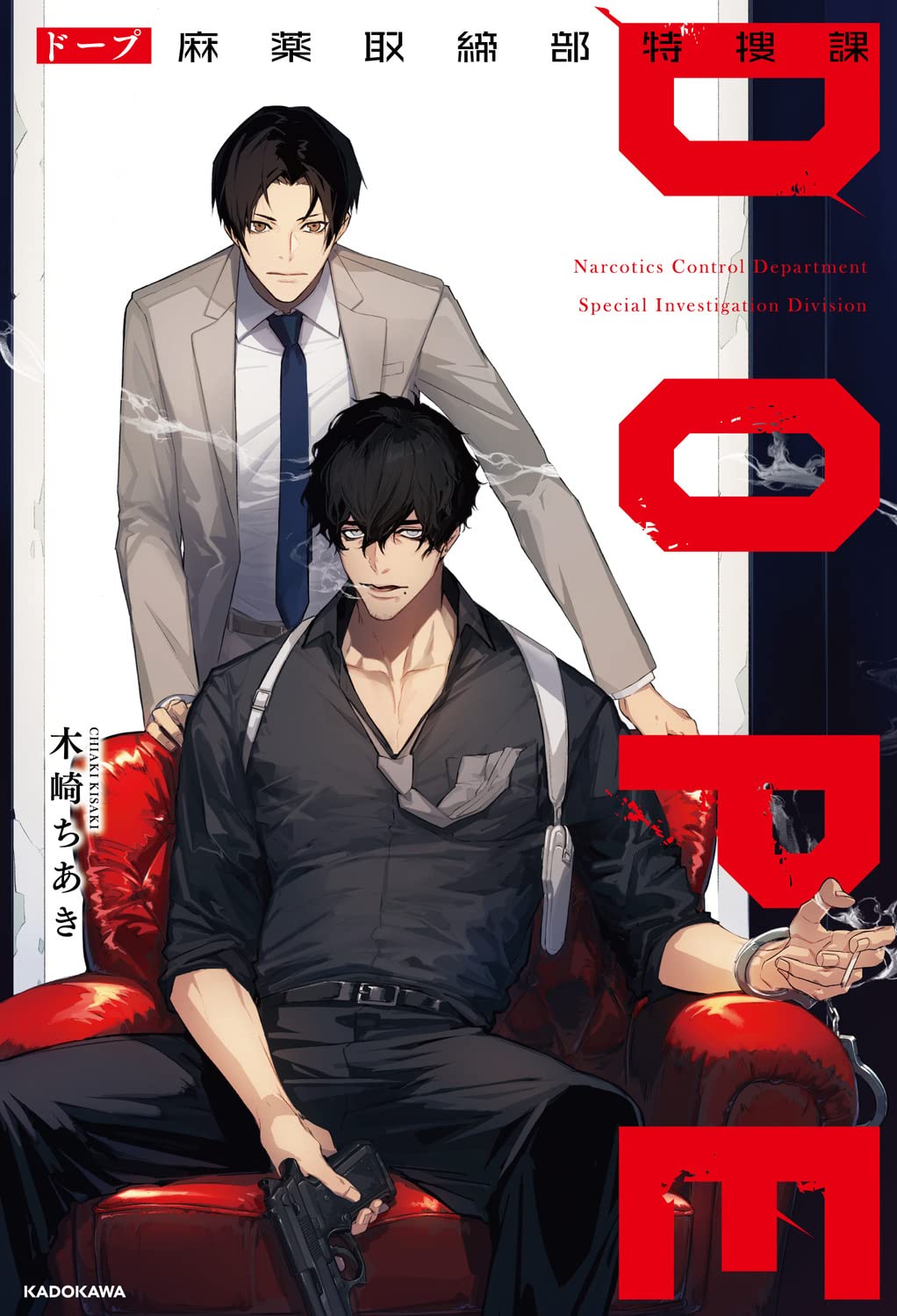 『DOPE 麻薬取締部特捜課』原作小説