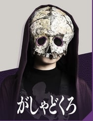 がしゃどくろ
