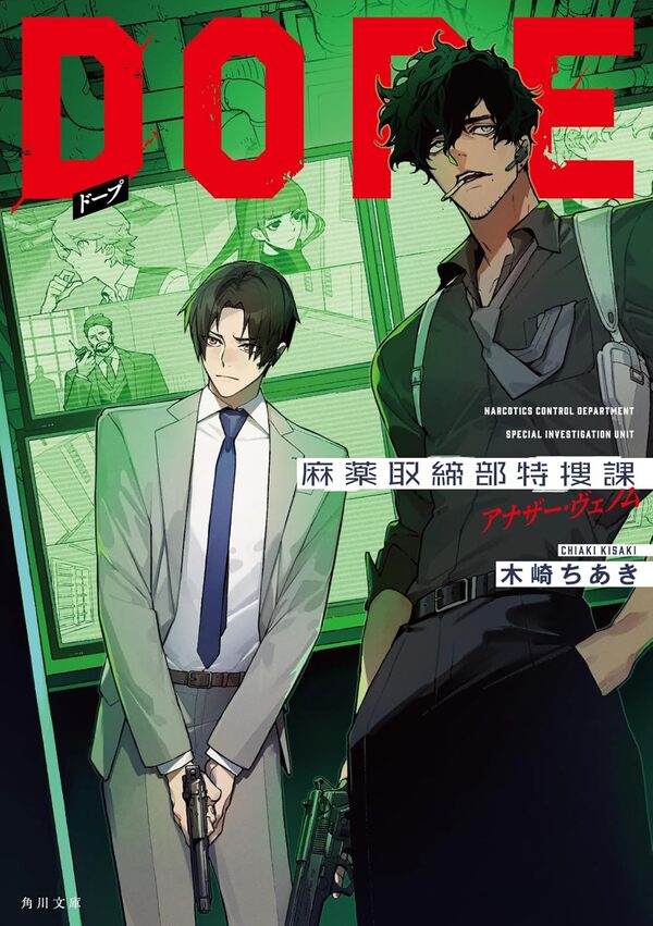 『DOPE 麻薬取締部特捜課 アナザー・ヴェノム』