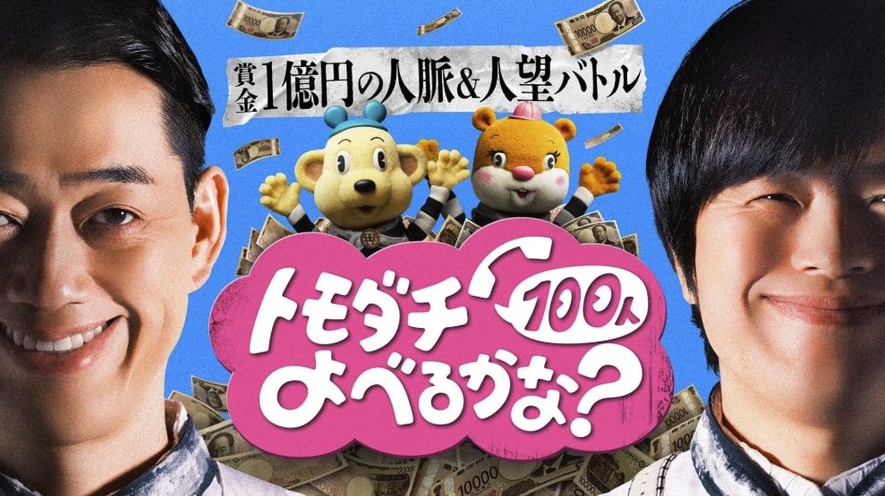 『賞金1億円の人脈と人望バトル 友達100人呼べるかな』
