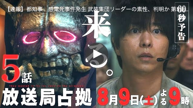 『放送局占拠』5話、櫻井翔と般若