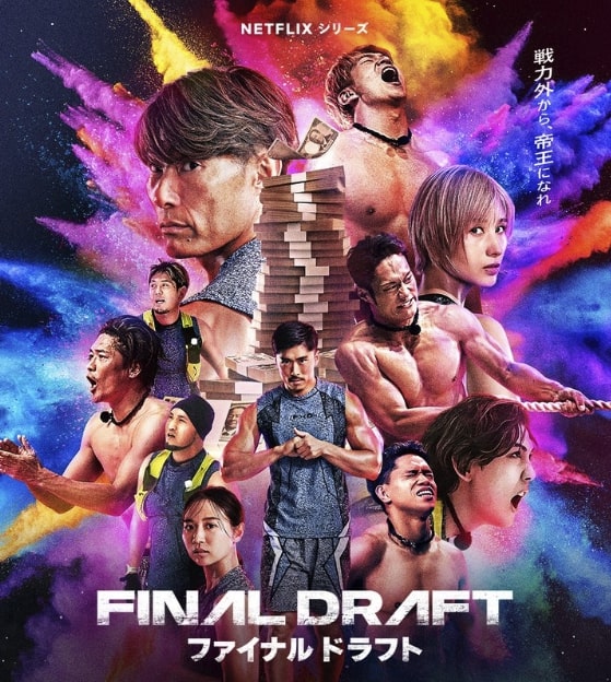 Netflixシリーズ『ファイナルドラフト』（Final Draft）