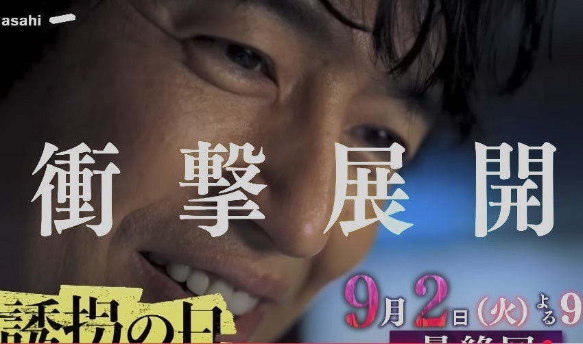 ドラマ『誘拐の日』最終回 日本版