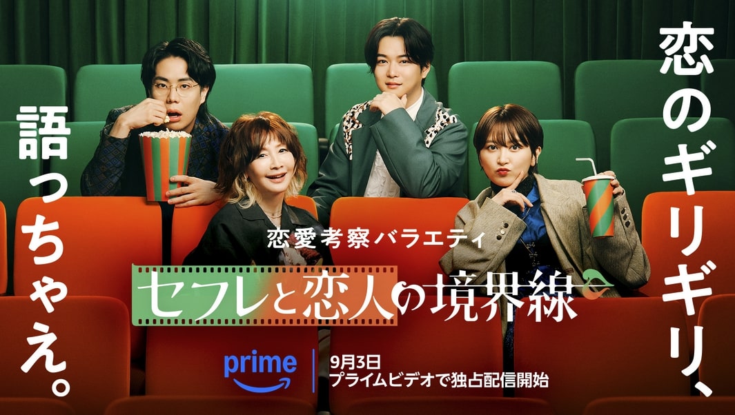 Amazon Prime Video独占バラエティ『セフレと恋人の境界線』2025