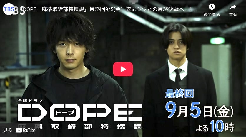 ドラマ『DOPE ドープ』最終回