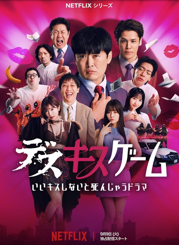 Netflixバラエティ『デスキスゲーム いいキスしないと死んじゃうドラマ』