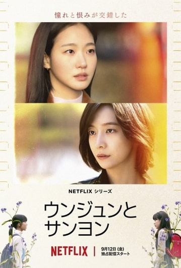 Netflix韓国ドラマ『ウンジュンとサンヨン』