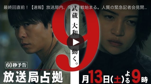 2025年9月13日放送の『放送局占拠』9話