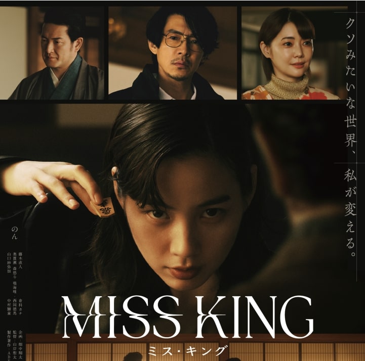 Abema TV オリジナルドラマ『MISS KING/ミス・キング』
