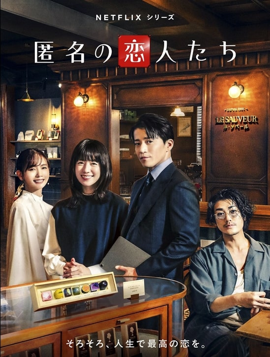 Netflixドラマ『匿名の恋人たち』（とくめいのこいびとたち/Romantics Anonymous）