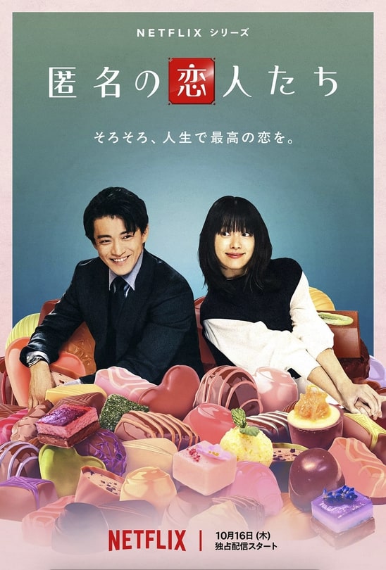 Netflixドラマ『匿名の恋人たち』