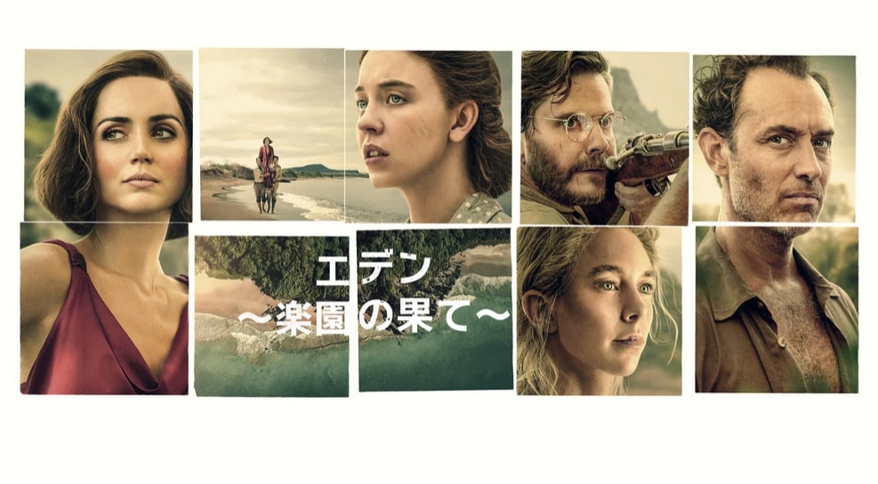 映画『エデン ～楽園の果て～』