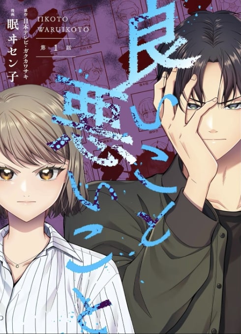 『良いこと悪いこと』漫画版 コミック