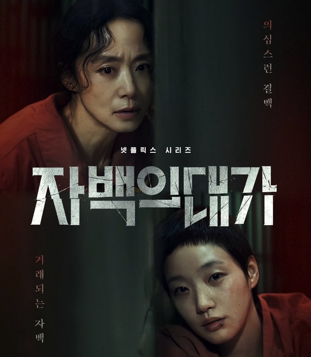 Netflix韓国ドラマ『告白の代価』