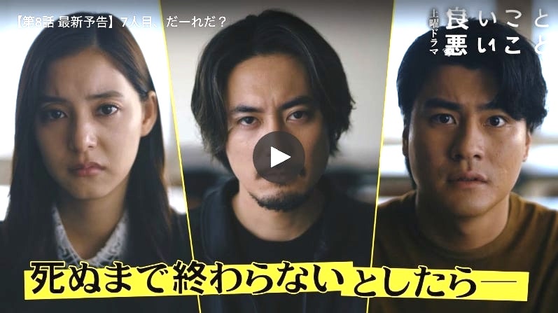 『良いこと悪いこと』第8話「7人」