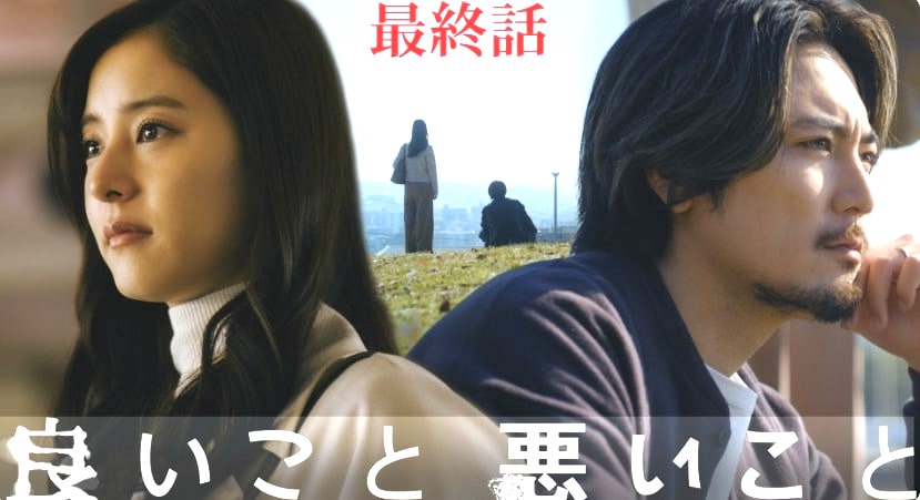 ドラマ『良いこと悪いこと』最終回 新木優子と間宮祥太朗
