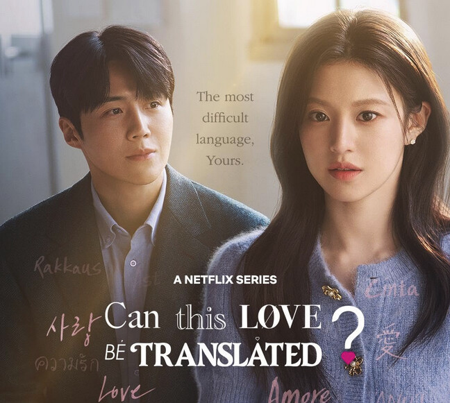Netflix韓国ドラマ『恋の通訳、できますか?』