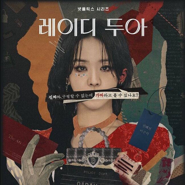Netflix韓国ドラマ『サラ・キムという女』(The Art of Sarah/레이디 두아/Lady Doir)