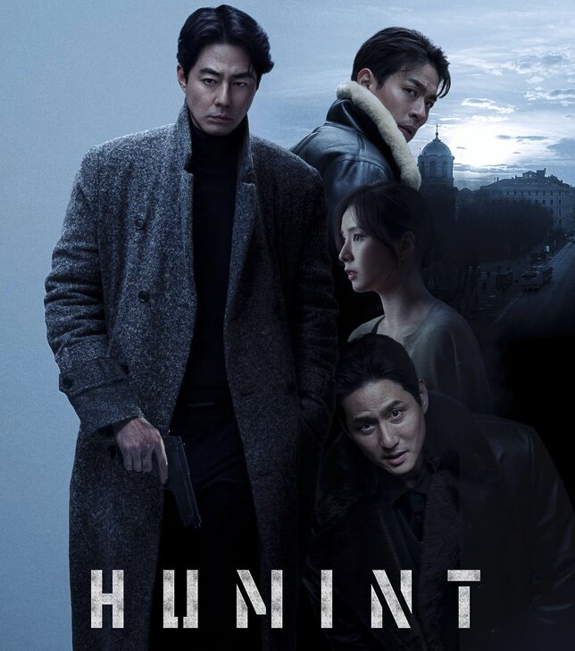 韓国映画『HUMINT/ヒューミント』（휴민트）