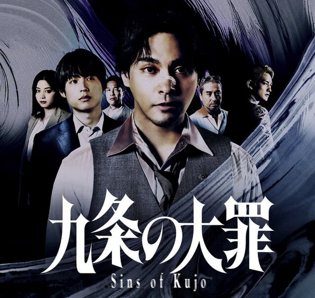 Netflix日本ドラマ『九条の大罪』