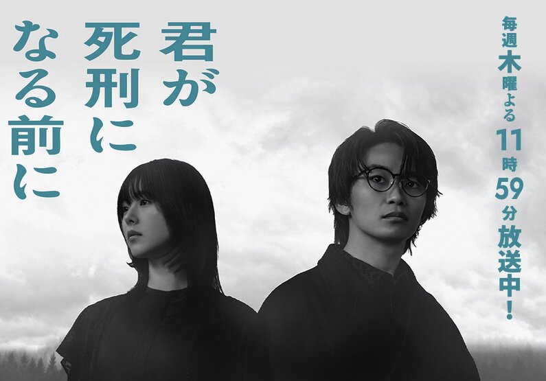 2026年4月ドラマ『君が死刑になる前に』