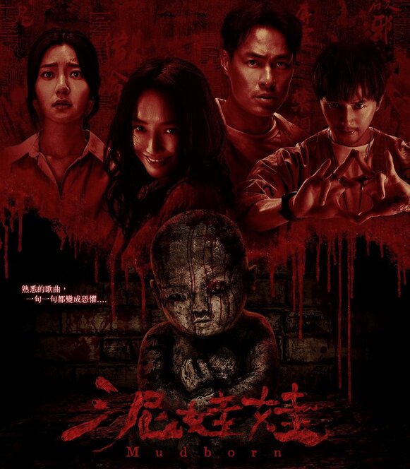 台湾ホラー映画『泥娃娃:呪いの人形』Mudborn