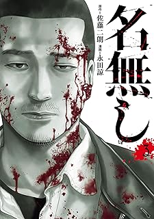漫画『名無し』最終巻