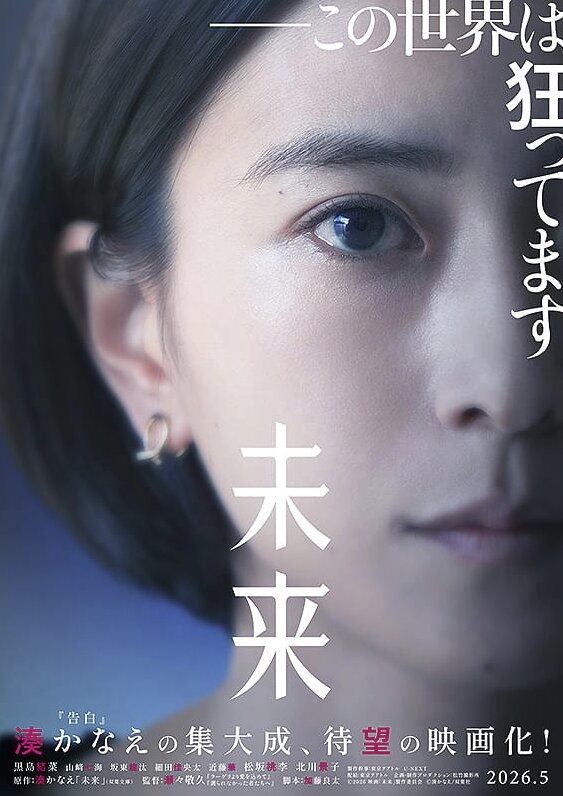 映画『未来』湊かなえ