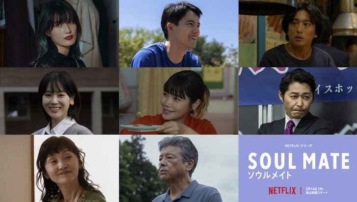 Netflix日本ドラマ『ソウルメイト』（そうるめいと/Soul mate）