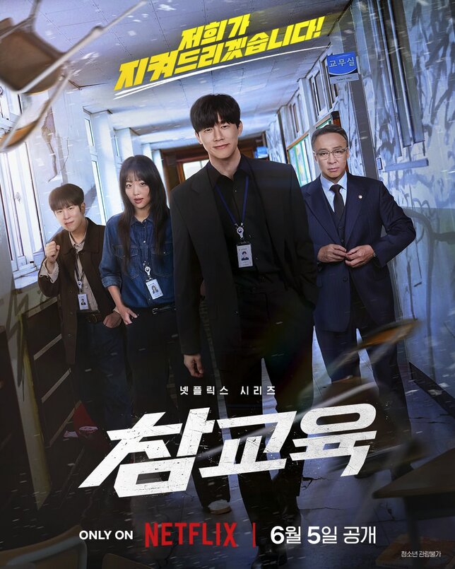 Netflix韓国ドラマ『鉄槌教師』
