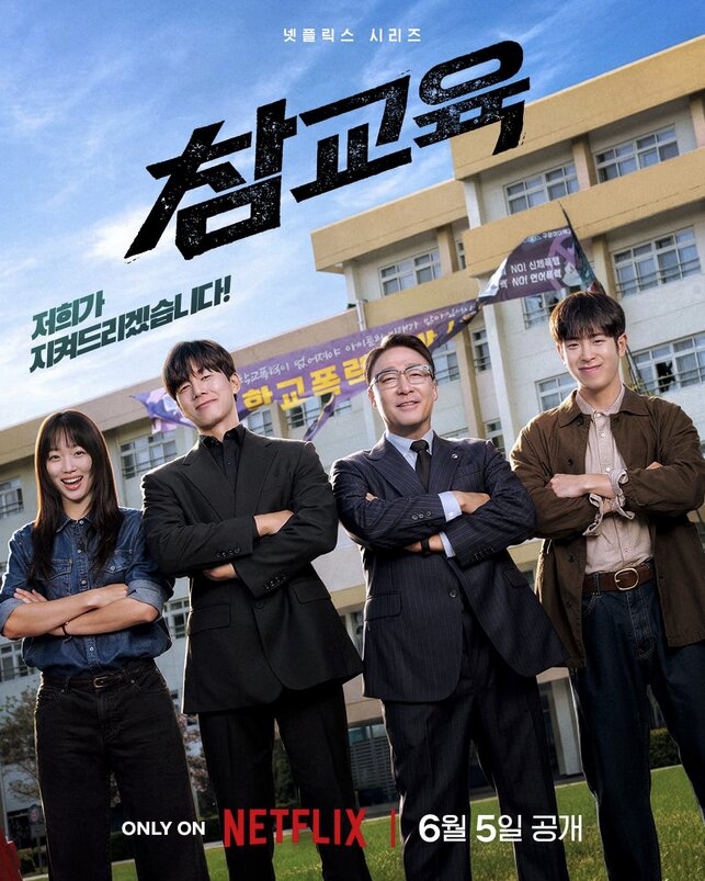Netflix韓国ドラマ『鉄槌教師』