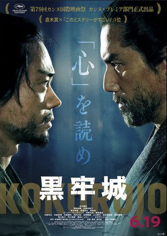 映画『黒牢城』