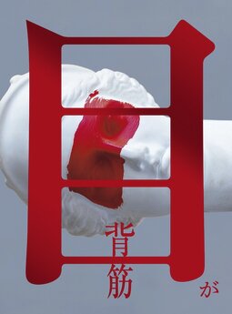 背筋さんの新作短編ホラー小説『目が』